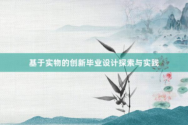 基于实物的创新毕业设计探索与实践